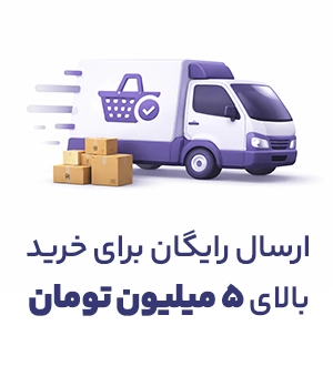 ارسال رایگان بالای۵  میلیون